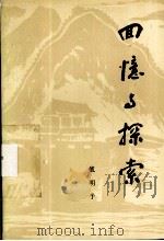 回忆与探索（1990 PDF版）