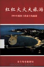 红红火火大旅游（ PDF版）