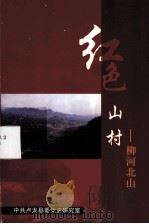 红色山村  柳河北山（ PDF版）