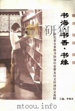 书海·书香·书缘 河北省全省图书馆知识竞赛及征文活动征文选辑 PDF电子版封面 李春来主编