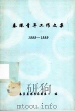 秦港青年工作文集  1998-1999（ PDF版）