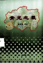青龙之最（ PDF版）