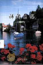 诗词选编 2007 PDF电子版封面