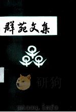 群苑文集（ PDF版）