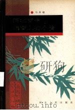 河北古今编著人物小传（1991 PDF版）