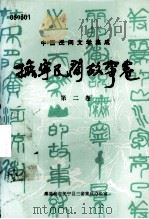 中国民间文学集成  抚宁民间故事卷  第2卷（ PDF版）