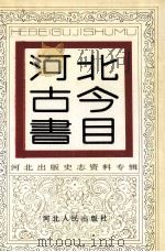 河北古今书目（1992 PDF版）