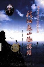 情洒燕山渤海间（ PDF版）
