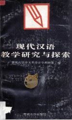 现代汉语教学研究与探索（1994 PDF版）