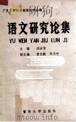 语文研究论集（1991 PDF版）