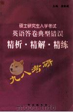 硕士研究生入学考试英语答卷典型错误精析·精解·精练 1997 PDF电子版封面 7800396916 金淑媛主编