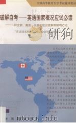 破解自考：英语国家概况应试必读  一种全新、高效、必胜的应试破解策略和方法  上（1991 PDF版）