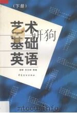 艺术基础英语  下（1999 PDF版）