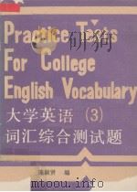 大学英语词汇综合测试题 第3册 1990 PDF电子版封面 7561602613 崔盈达,施淑贤编