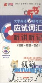 大学英语6级考试应试词汇听讲听记  词根+联想+考点（ PDF版）