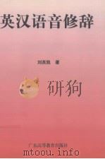 英汉语音修辞（1998 PDF版）