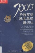 7000科技英语基本单词速记法 增订本 1996 PDF电子版封面 7535719007 刘洁君等编著
