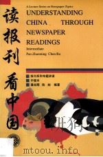 读报刊 看中国 中级本 1992 PDF电子版封面 7301019432 潘兆明,陈如编著