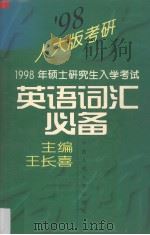 1998年硕士研究生入学考试英语词汇必备（1997 PDF版）