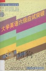 大学英语六级应试突破（最新模拟试题及精解）（1999 PDF版）