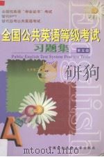 全国公共英语等级考试习题集 第五级 1999 PDF电子版封面 7810720228 北京第二外国语学院专家组编
