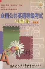 全国公共英语等级考试习题集  第四级   1999  PDF电子版封面  781072021X  戴宗显主编戚文琴等编 