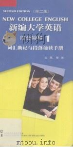 新编大学英语综合辅导  1  词汇助记与段落诵读手册（ PDF版）