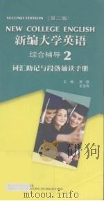 新编大学英语综合辅导  2  词汇助记与段落诵读手册（ PDF版）