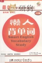 懒人背单词  最新大学英语四级词汇（ PDF版）