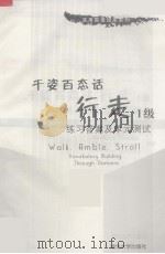 千姿百态话行走1级  练习答案及单元测试（ PDF版）