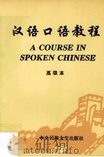 汉语口语教程 高级本 1994 PDF电子版封面 7810014862 杨甲荣主编;汪小川,郭红焱编著;沈友玲译
