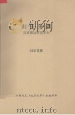 刘氏语通 汉语语法研究专刊 1983 PDF电子版封面 刘宏谟著