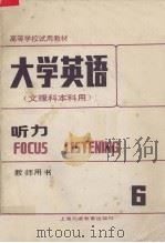 大学英语（文理科本科用）  听力  第6册  教师用书（1990 PDF版）