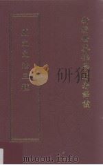 新编世界佛学名著译丛  第8册  藏文文法三种（ PDF版）