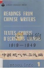 中国现代作品选编  1919-1949（英、法文注释）  第1册（1982 PDF版）