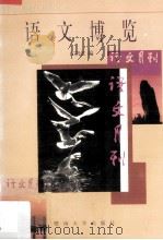 语文博览（1995 PDF版）
