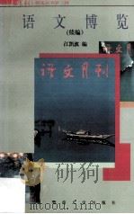 语文博览（续编）（1998 PDF版）