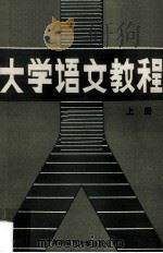 大学语文教程  上（1990 PDF版）