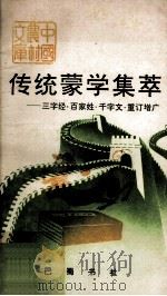传统蒙学集萃：三字经·百家姓·千字文·重订增广（1991 PDF版）