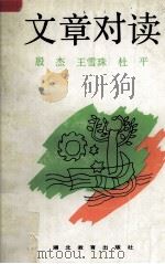文章对读 1992 PDF电子版封面 7535109853 殷杰等编著