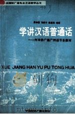 学讲汉语普通话 1989 PDF电子版封面 7800351688 詹伯慧,饶秉才,陈慧英编著