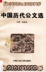 中国历代公文选 1998 PDF电子版封面 7810209795 段观宋主编