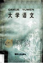 大学语文（1989.07 PDF版）