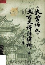 《大学语文》文言文译注讲析  下（1989 PDF版）