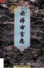 云浮方言志 1995 PDF电子版封面 7536116691 宋长栋等编著;云浮市地方志编纂委员会组编