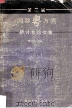 第二届国际粤方言研讨会论文集（1990 PDF版）