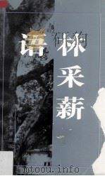 语林采薪（1996 PDF版）