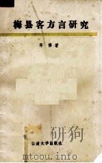 梅县客方言研究 1993 PDF电子版封面 7810292382 陈修著