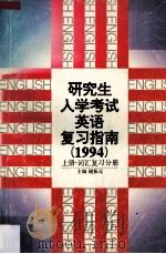 研究生入学考试英语复习指南（1994）  上  词汇复习分册（1993 PDF版）