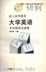 成人高等教育大学英语考试模拟试题集（1996 PDF版）
